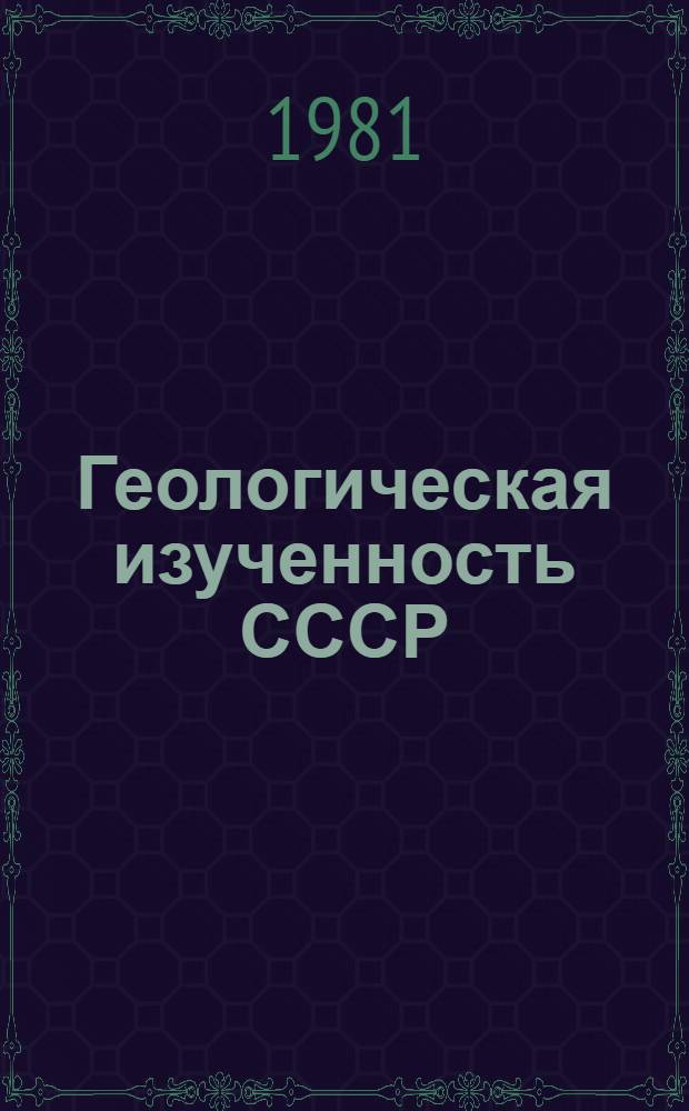 Геологическая изученность СССР : [Обзорные главы, рефераты, аннотации и библиогр. справки]. Т. 42 : Азербайджанская ССР. Период 1966-1970