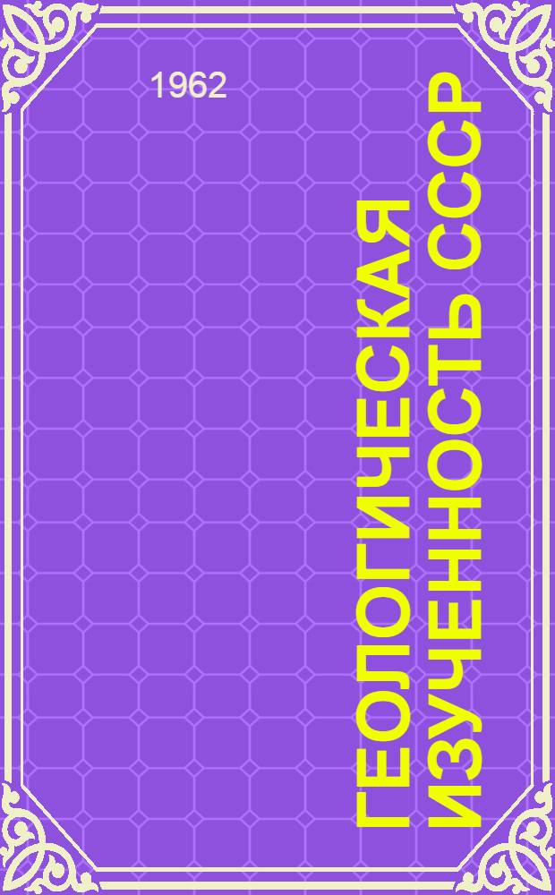 Геологическая изученность СССР : [Обзорные главы, рефераты, аннотации и библиогр. справки]. Т. 43 : Литовская ССР. Период 1800-1955