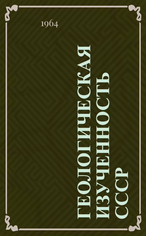 Геологическая изученность СССР : [Обзорные главы, рефераты, аннотации и библиогр. справки]. Т. 43 : Литовская ССР. Период 1956-1960