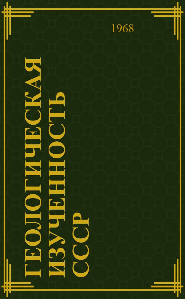 Геологическая изученность СССР : [Обзорные главы, рефераты, аннотации и библиогр. справки]. Т. 43 : Литовская ССР. Период 1961-1965