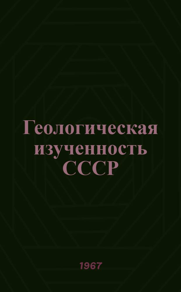 Геологическая изученность СССР : [Обзорные главы, рефераты, аннотации и библиогр. справки]. Т. 43 : Литовская ССР. Период 1940-1960