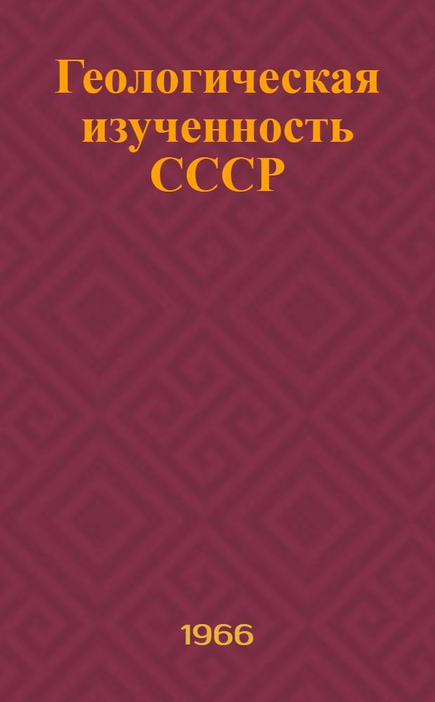 Геологическая изученность СССР : [Обзорные главы, рефераты, аннотации и библиогр. справки]. Т. 44 : Молдавская ССР. Период 1956-1960