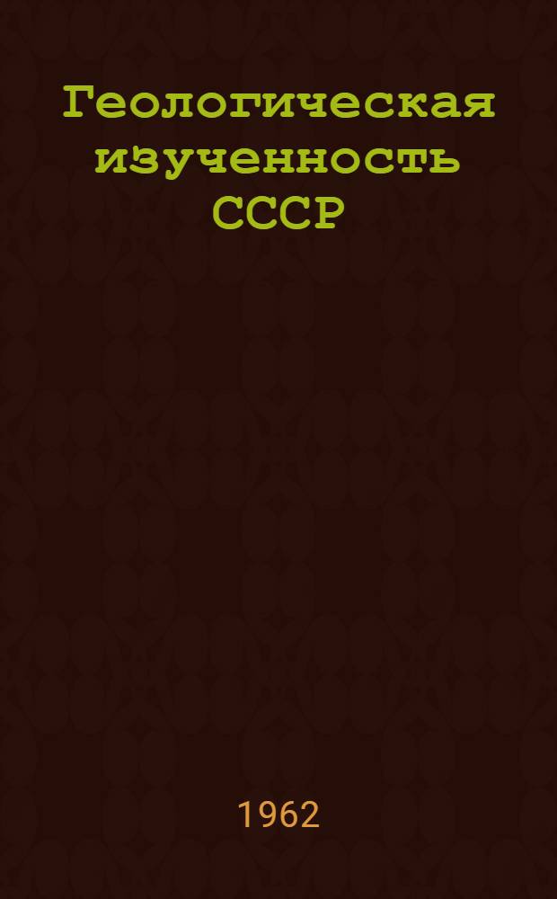 Геологическая изученность СССР : [Обзорные главы, рефераты, аннотации и библиогр. справки]. Т. 45 : Латвийская ССР. Период 1945-1950 гг.
