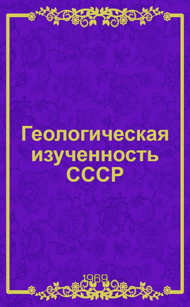 Геологическая изученность СССР : [Обзорные главы, рефераты, аннотации и библиогр. справки]. Т. 45 : Латвийская ССР
