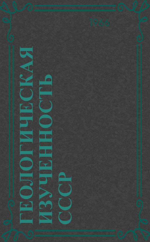 Геологическая изученность СССР : [Обзорные главы, рефераты, аннотации и библиогр. справки]. Т. 46 : Киргизская ССР. Период 1946-1950