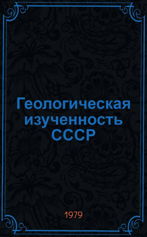 Геологическая изученность СССР : [Обзорные главы, рефераты, аннотации и библиогр. справки]. Т. 46 : Киргизская ССР. Период 1961-1965