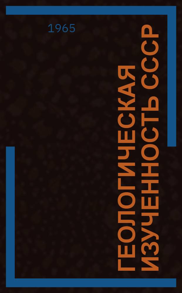 Геологическая изученность СССР : [Обзорные главы, рефераты, аннотации и библиогр. справки]. Т. 46 : Киргизская ССР. Период 1946-1950