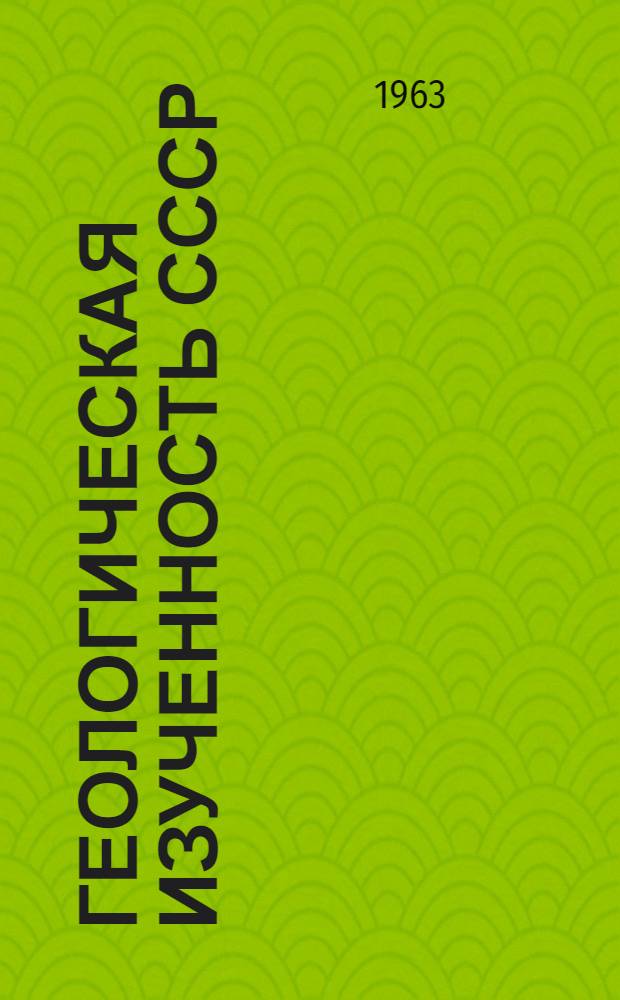 Геологическая изученность СССР : [Обзорные главы, рефераты, аннотации и библиогр. справки]. Т. 46 : Киргизская ССР