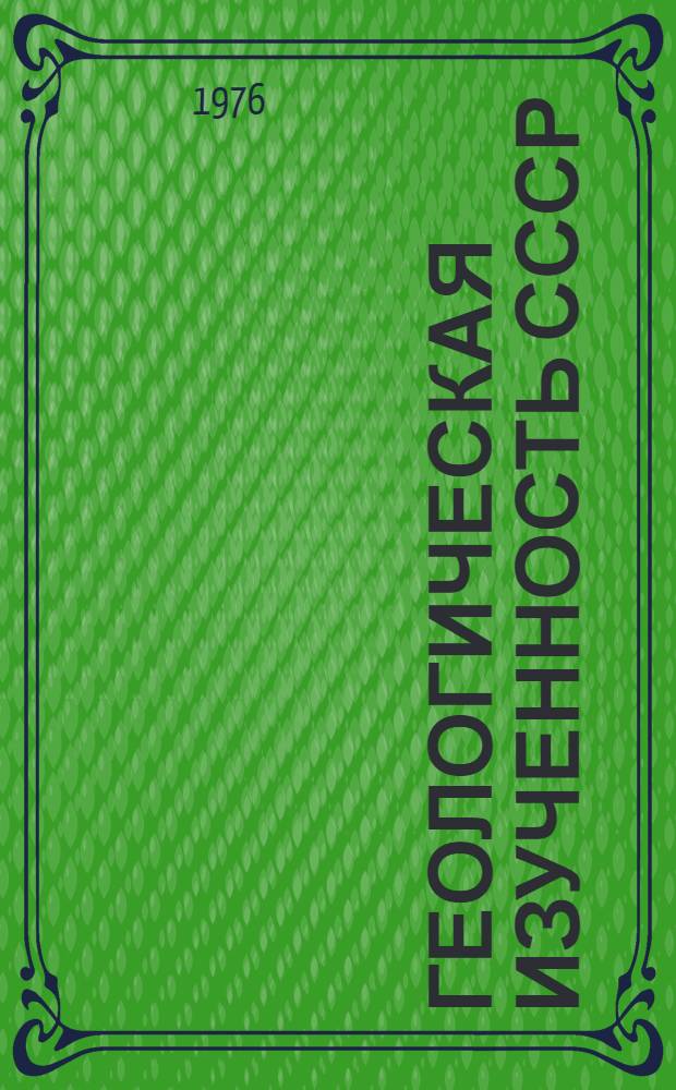 Геологическая изученность СССР : [Обзорные главы, рефераты, аннотации и библиогр. справки]. [Т. 47 : Таджикская ССР