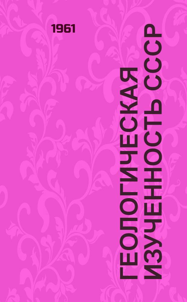 Геологическая изученность СССР : [Обзорные главы, рефераты, аннотации и библиогр. справки]. Т. 48 : Армянская ССР. Период 1951-1955