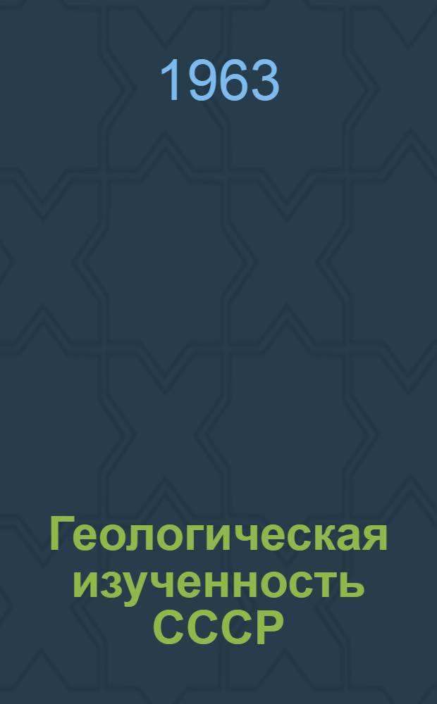 Геологическая изученность СССР : [Обзорные главы, рефераты, аннотации и библиогр. справки]. Т. 49 : Туркменская ССР. Период 1941-1950