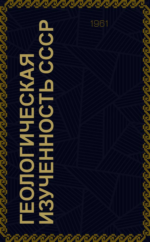 Геологическая изученность СССР : [Обзорные главы, рефераты, аннотации и библиогр. справки]. Т. 49 : Туркменская ССР. Период 1951-1955