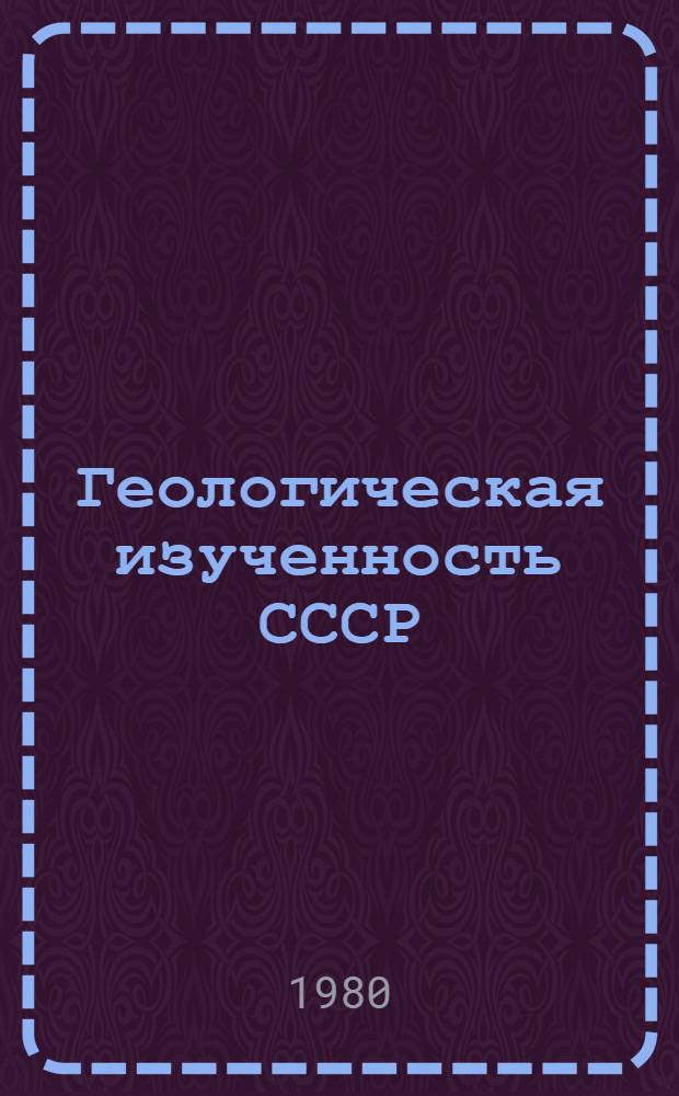Геологическая изученность СССР : [Обзорные главы, рефераты, аннотации и библиогр. справки]. Т. 49 : Туркменская ССР. Период 1966-1970