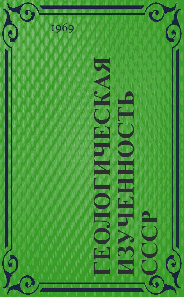 Геологическая изученность СССР : [Обзорные главы, рефераты, аннотации и библиогр. справки]. Т. 50 : Эстонская ССР. Период 1961-1965