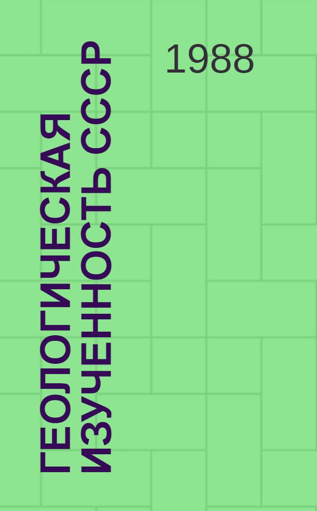 Геологическая изученность СССР : [Обзорные главы, рефераты, аннотации и библиогр. справки]. Т. 50 : Эстонская ССР. Период 1976-1980