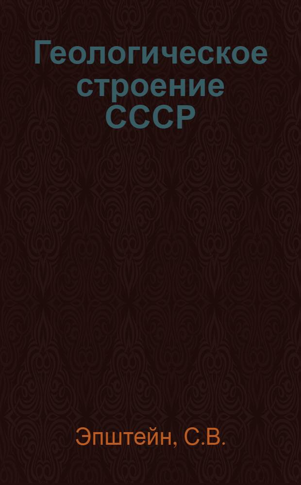 Геологическое строение СССР : В 6 т. Т. 1 : Стратиграфия