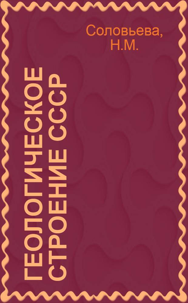 Геологическое строение СССР : В 6 т. Т. 2 : Тектоника