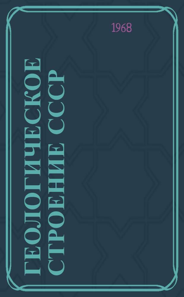 Геологическое строение СССР : В 6 т. Т. 3 : Магматизм