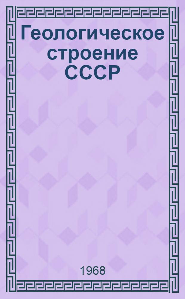 Геологическое строение СССР : В 6 т. Т. 4 : Основные закономерности размещения месторождений полезных ископаемых на территории СССР