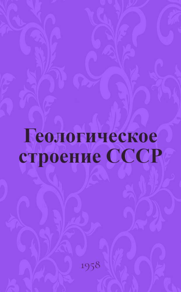 Геологическое строение СССР : Сборник статей