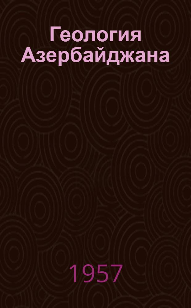 Геология Азербайджана