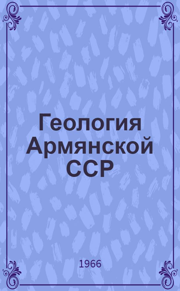 Геология Армянской ССР : [В 7 т.]. Т. 7 : Неметаллические полезные ископаемые