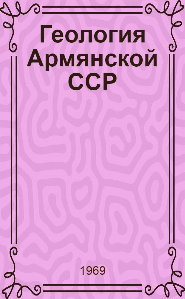 Геология Армянской ССР : [В 7 т.]. Т. 9 : Минеральные воды
