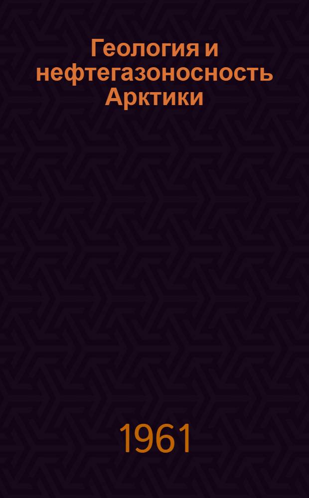 Геология и нефтегазоносность Арктики : Сборник статей
