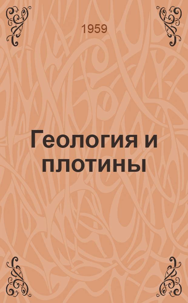 Геология и плотины : В 7 т.