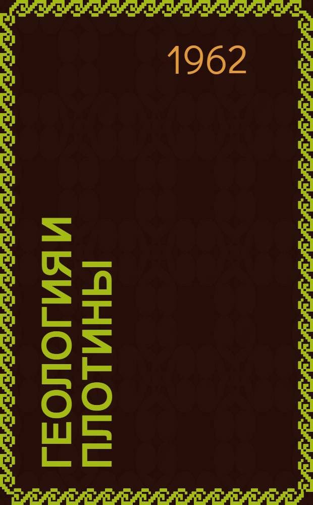 Геология и плотины : [В 7 т.]. Т. 2
