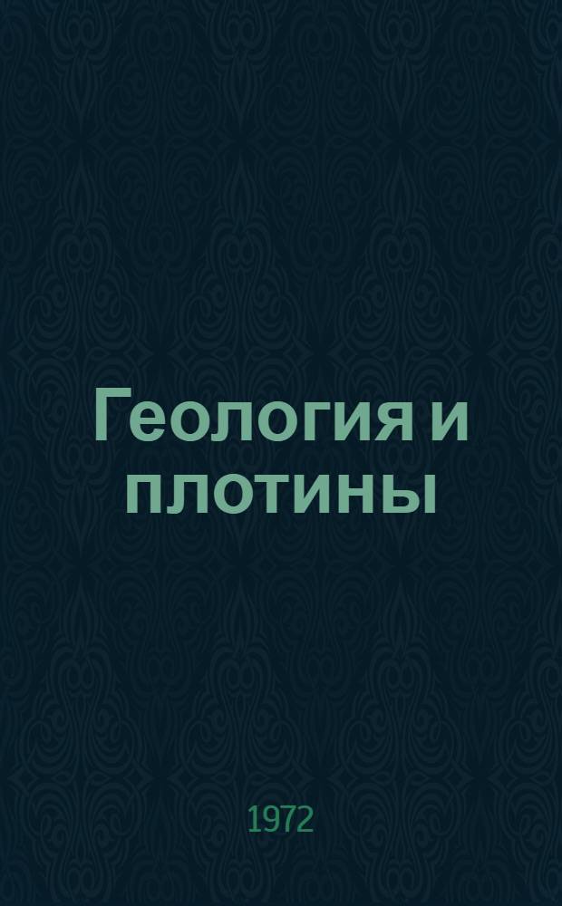 Геология и плотины : [В 7 т.]. Т. 6