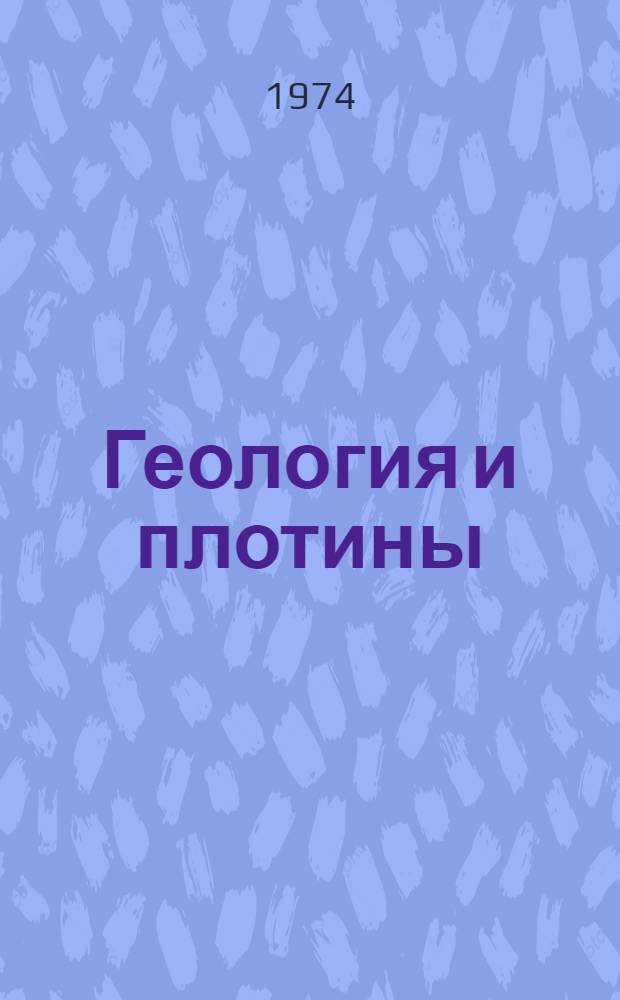 Геология и плотины : [В 7 т.]. Т. 7