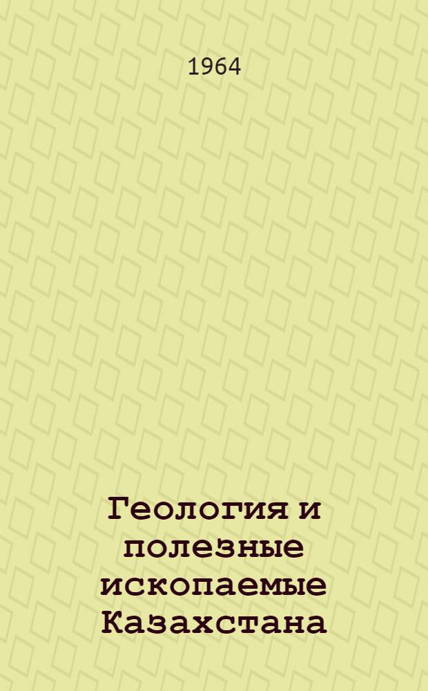 Геология и полезные ископаемые Казахстана : Библиогр. справочник : Вып. 1-