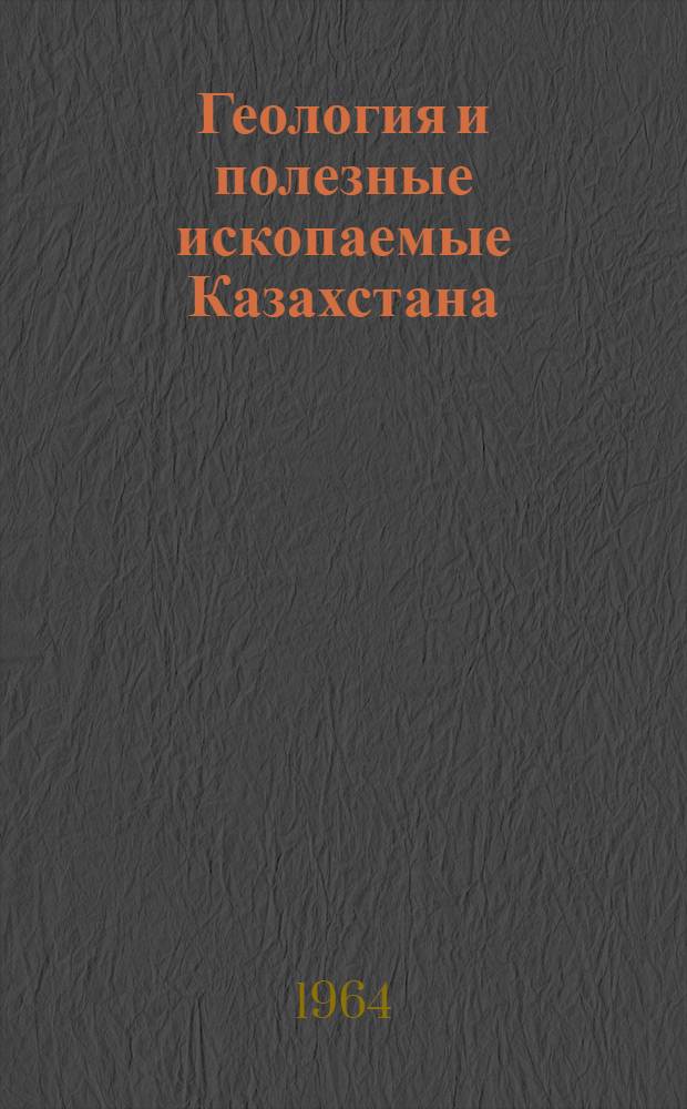 Геология и полезные ископаемые Казахстана : Библиогр. справочник Вып. 1-. Вып. 1