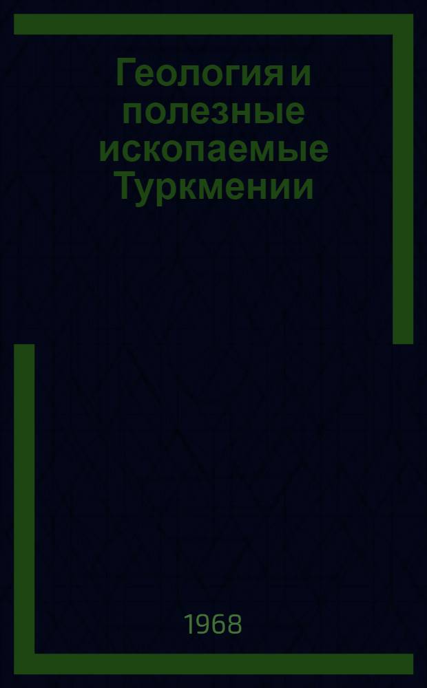 Геология и полезные ископаемые Туркмении : (Материалы Юбилейной науч.-техн. конференции геол. службы Туркм. ССР). [25-27 окт. 1967 г. Вып. 2 : Техника и технология бурения