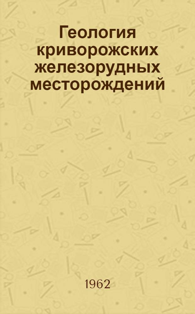 Геология криворожских железорудных месторождений : В 2 т