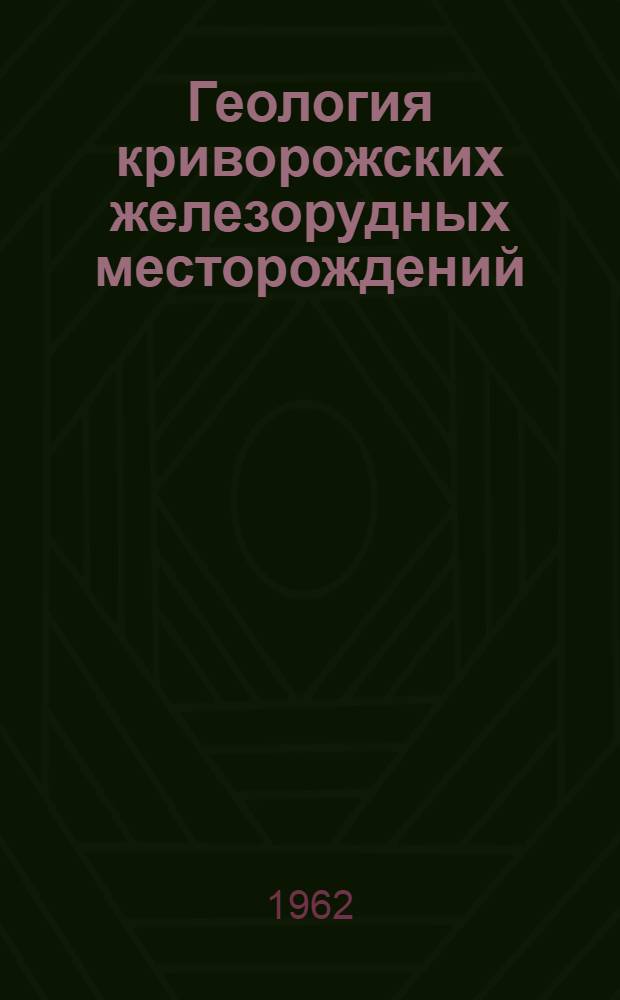 Геология криворожских железорудных месторождений : [В 2 т. Т. 2 : Геологическое строение и железные руды месторождений им. Дзержинского, им. Кирова, им. К. Либкнехта, им. Октябрьской революции, "Большевик", им. Фрунзе, им. XX партсъезда, им. Красной гвардии и им. Ленина