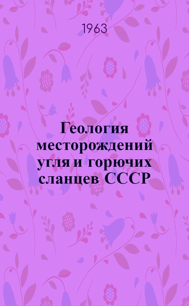 Геология месторождений угля и горючих сланцев СССР : В 12 т.