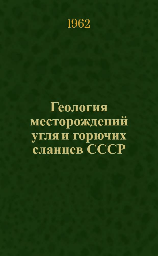 Геология месторождений угля и горючих сланцев СССР : [В 12 т.]. Т. 2 : Подмосковный бассейн и другие месторождения угля центральных и восточных областей Европейской части РСФСР