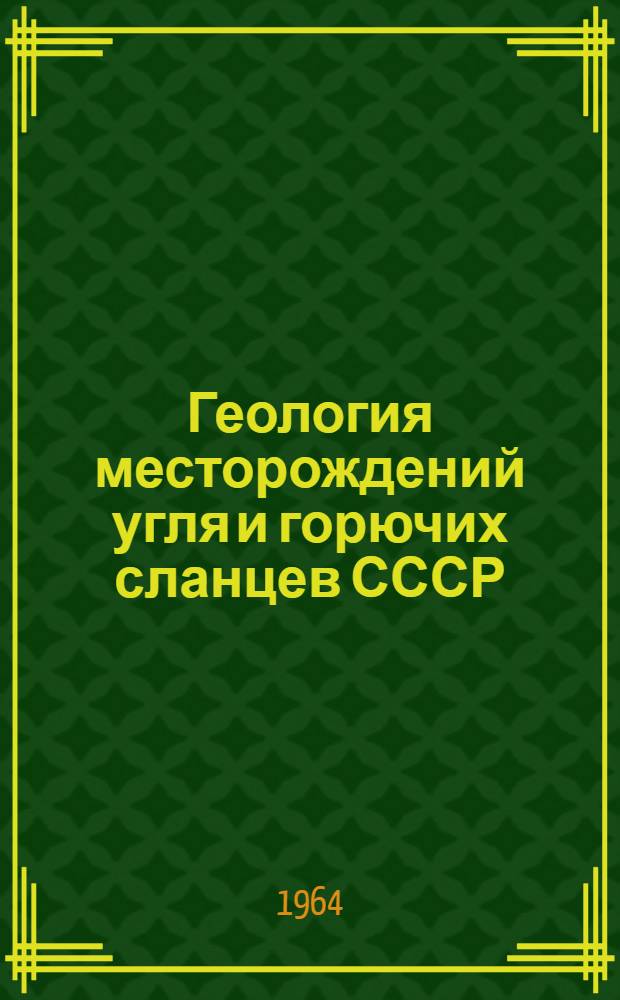 Геология месторождений угля и горючих сланцев СССР : [В 12 т.]. Т. 8 : Канско-Ачинский, Тунгусский, Иркутский и другие бассейны Красноярского края, Иркутской области и Тувинской АССР