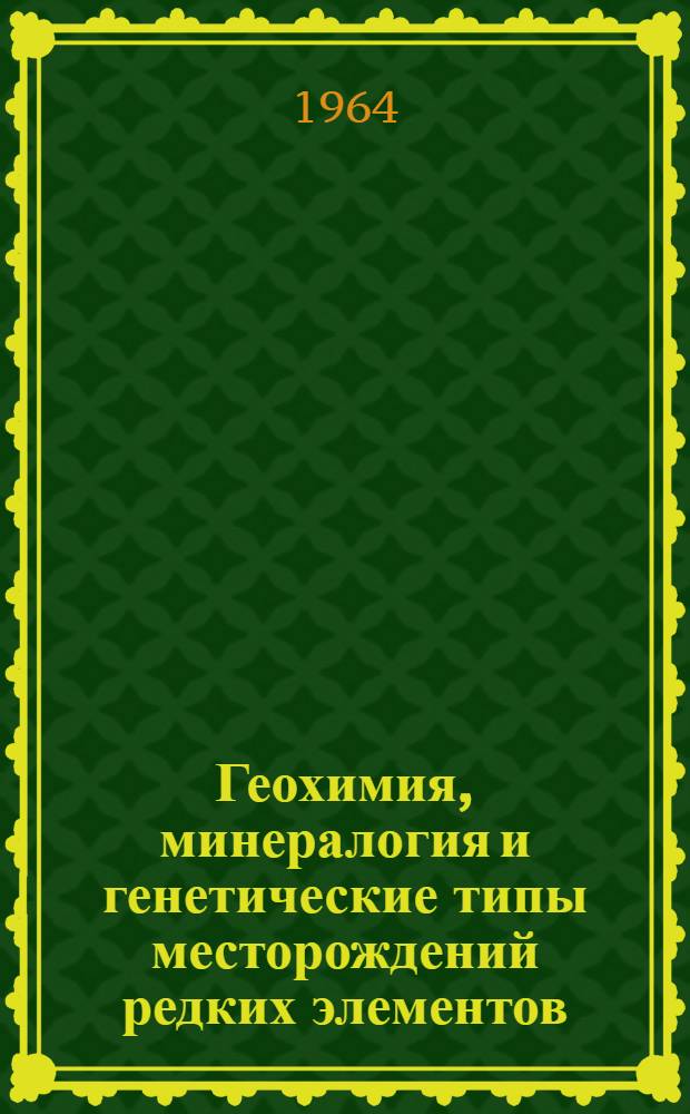 Геохимия, минералогия и генетические типы месторождений редких элементов : [В 3 т. Т. 1 : Геохимия редких элементов