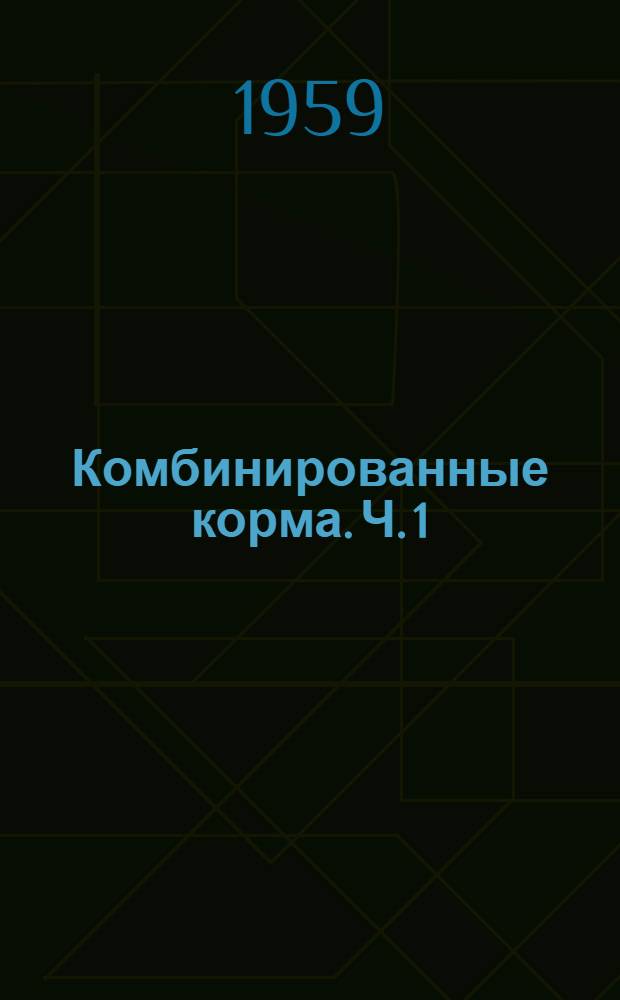 Комбинированные корма. Ч. 1