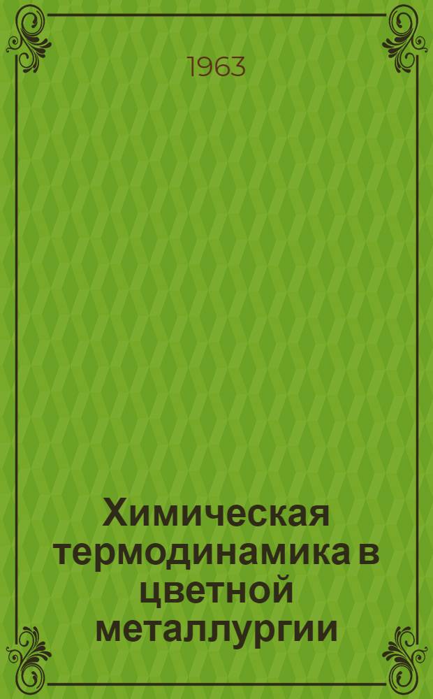 Химическая термодинамика в цветной металлургии : Справочное руководство [В 8 т.] Т. 1-. Т. 3 : Термодинамика вольфрама, молибдена, титана, циркония, ниобия, тантала и их важнейших соединений