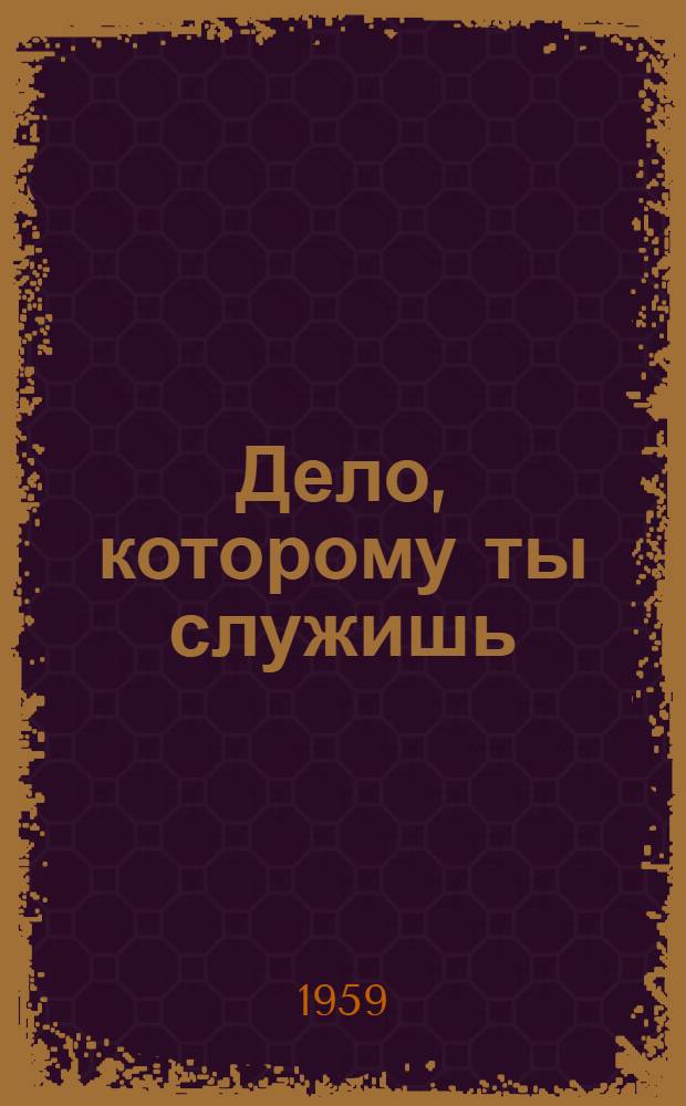 Дело, которому ты служишь : Роман. [Кн. 1]