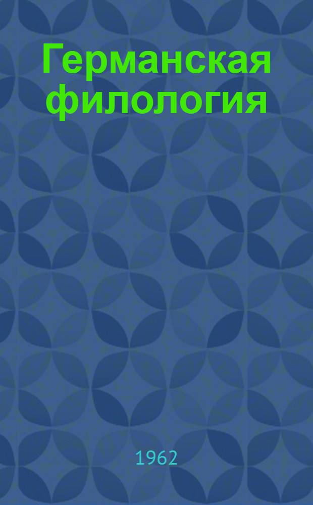 Германская филология : [Сборник статей. 1
