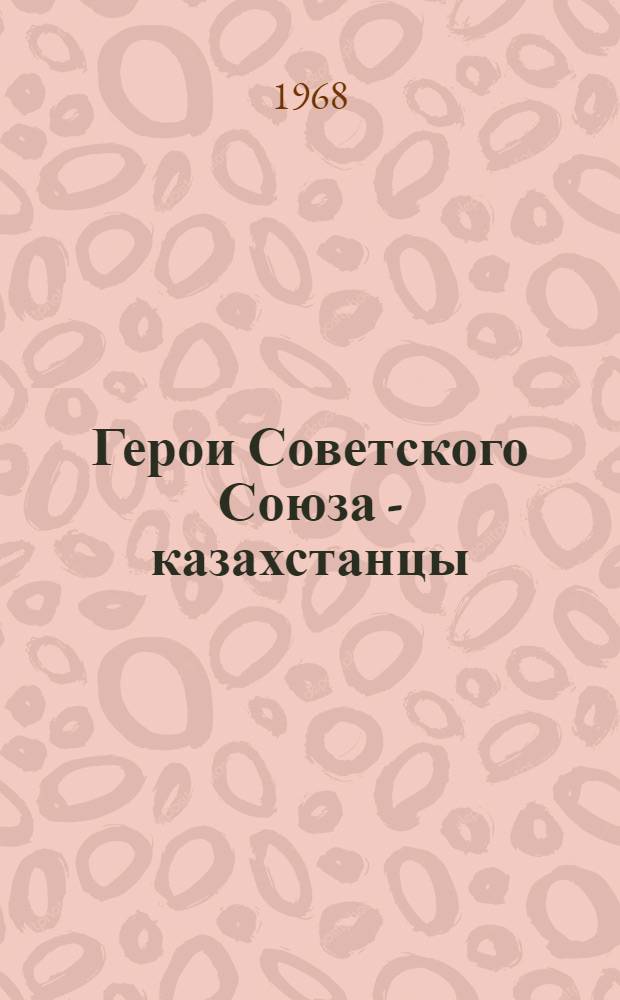 Герои Советского Союза - казахстанцы : Очерки : В 2 т. : Т. 1-