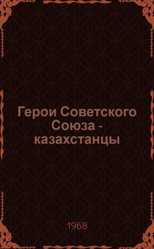 Герои Советского Союза - казахстанцы : [Очерки В 2 т. Т.] 1-. [Т.] 1 : А - Л