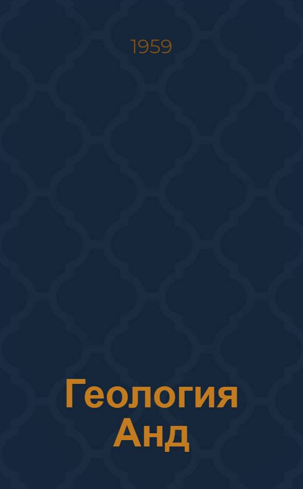 Геология Анд : Строение южноамер. Кордильер
