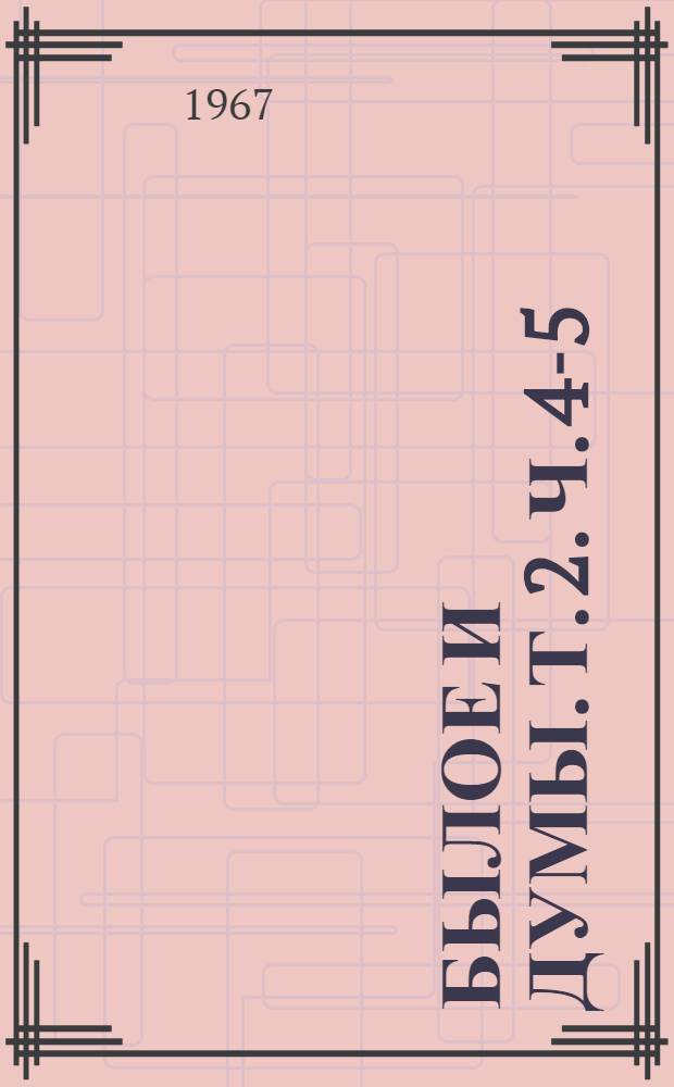 Былое и думы. [Т. 2]. Ч. 4-5