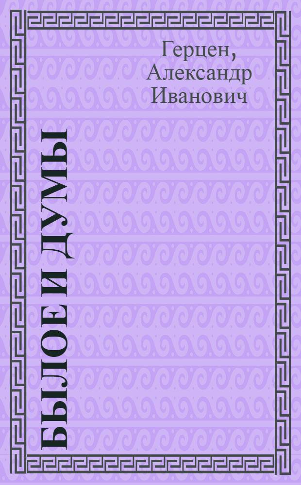 Былое и думы